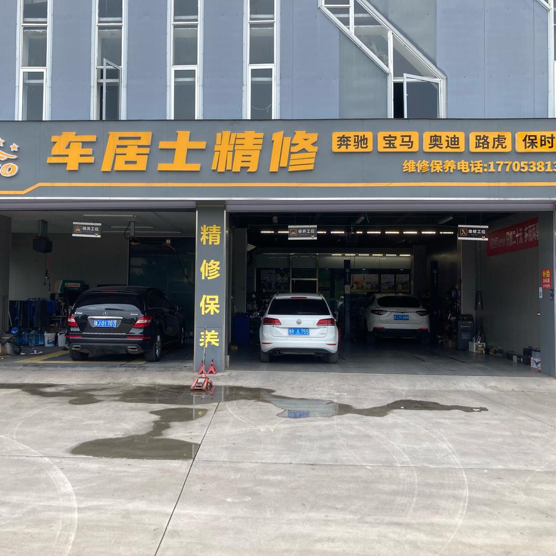 泰安车居士精修