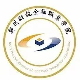 郑州财税金融职业学院中专部霍老师2