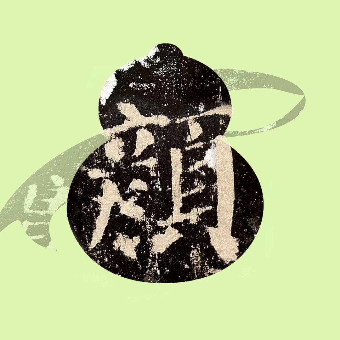 葫芦哥—朔书法