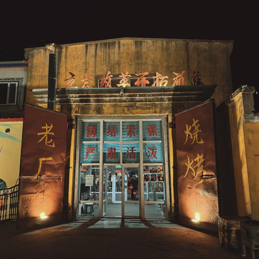 哈尔滨老厂烧烤