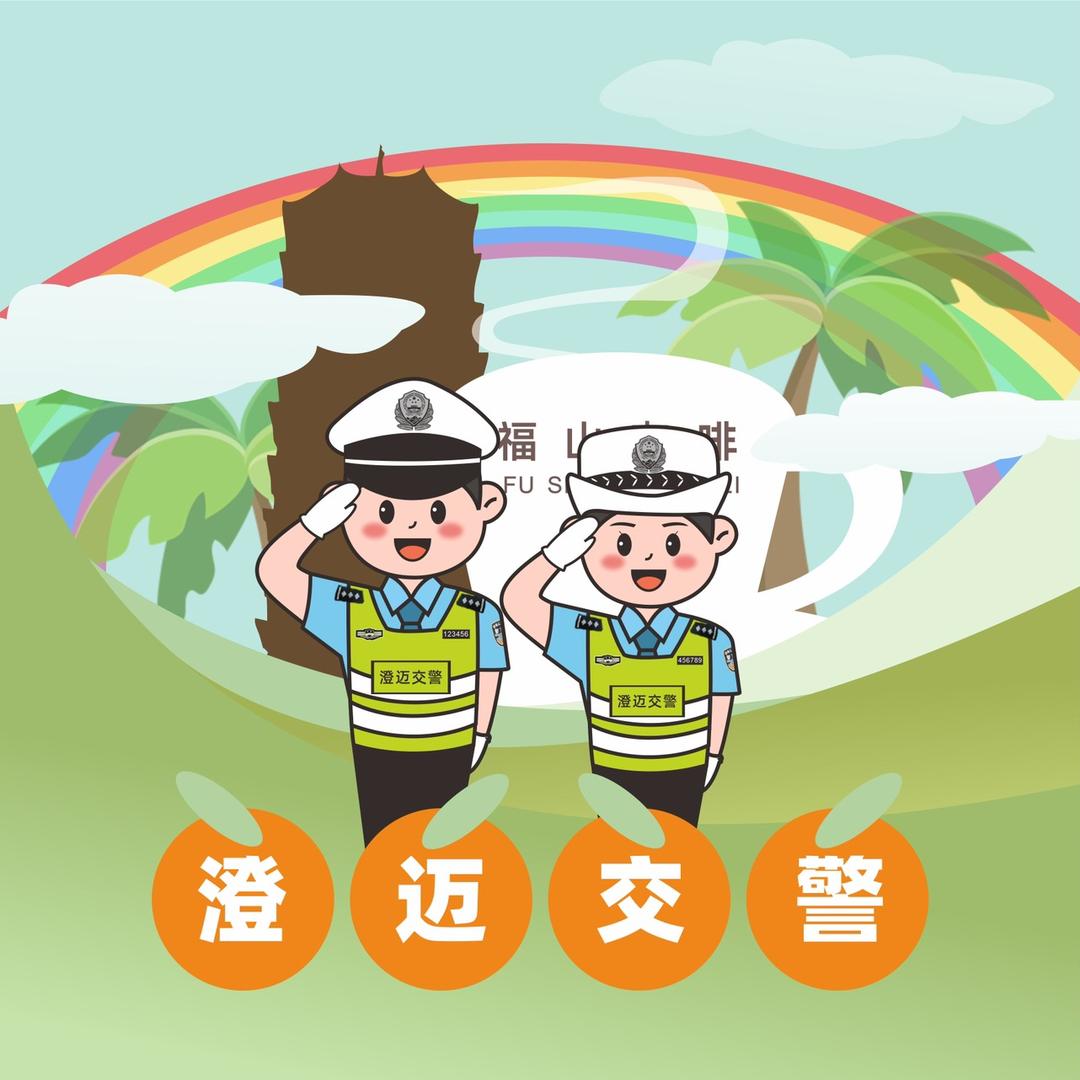 澄迈交警