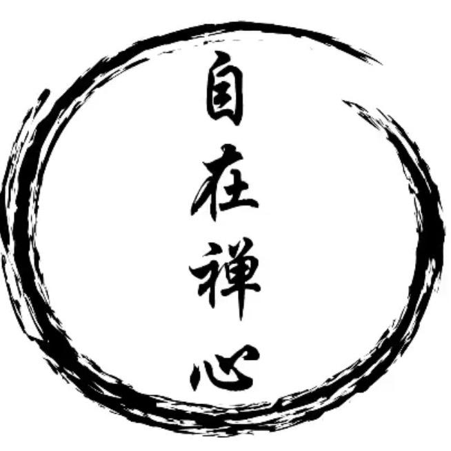 自在禅心