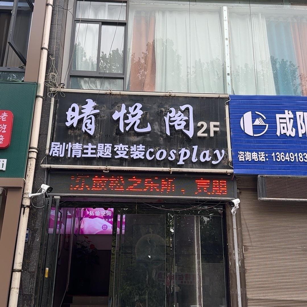 晴沐阁