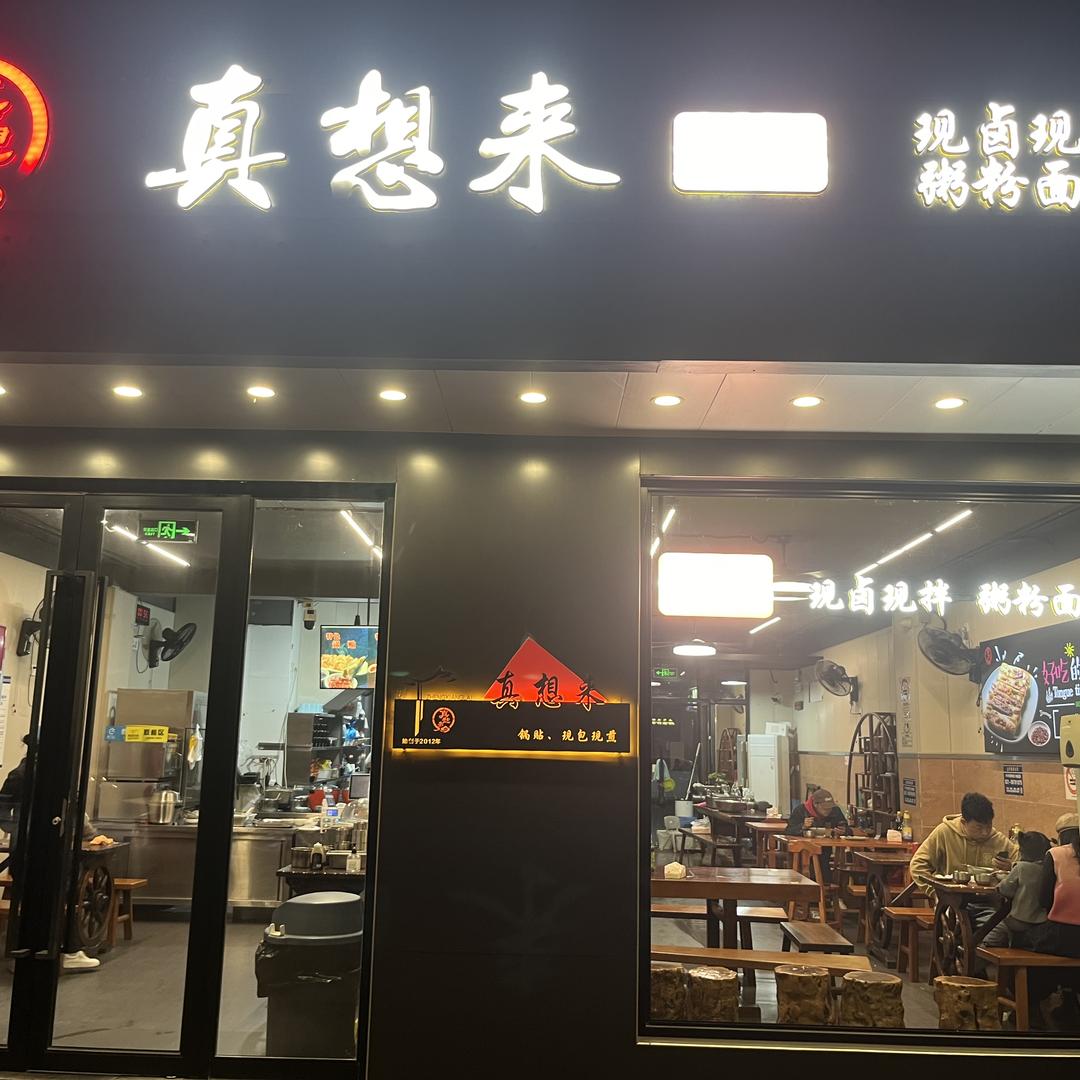 真想来上海青浦华新镇林伟饮食店