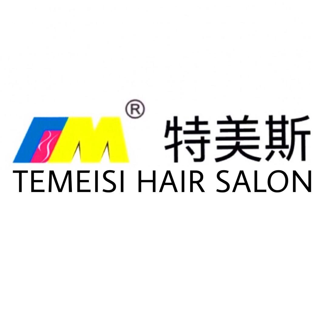 赣州特美斯造型 官方旗舰店