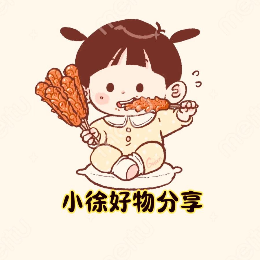 小徐好物分享