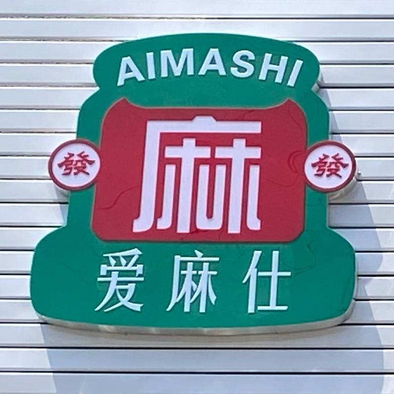 爱麻仕24h棋牌室官方