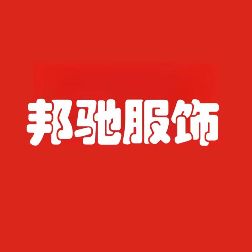 邦驰服饰