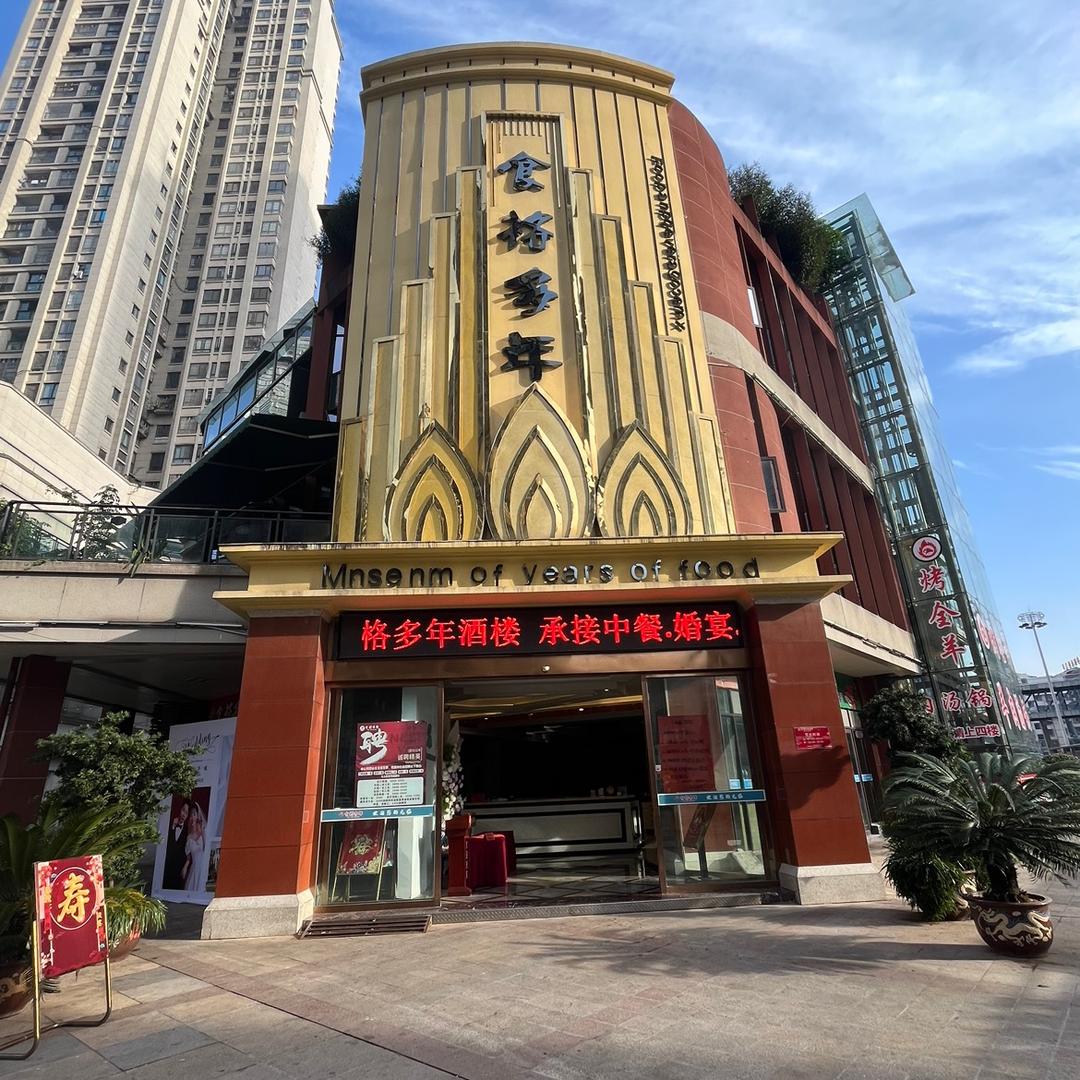 荣昌区昌元街道食格多年酒楼