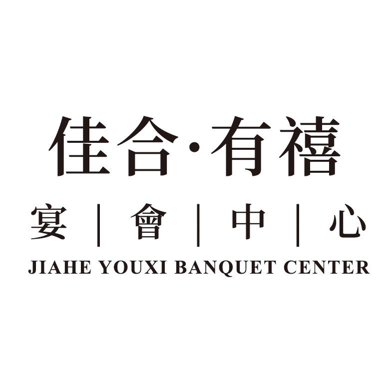 佳合·有禧宴会中心官方号
