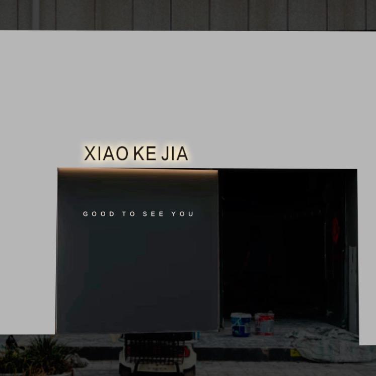 XIAOKEJIA 西安实体店-石家街