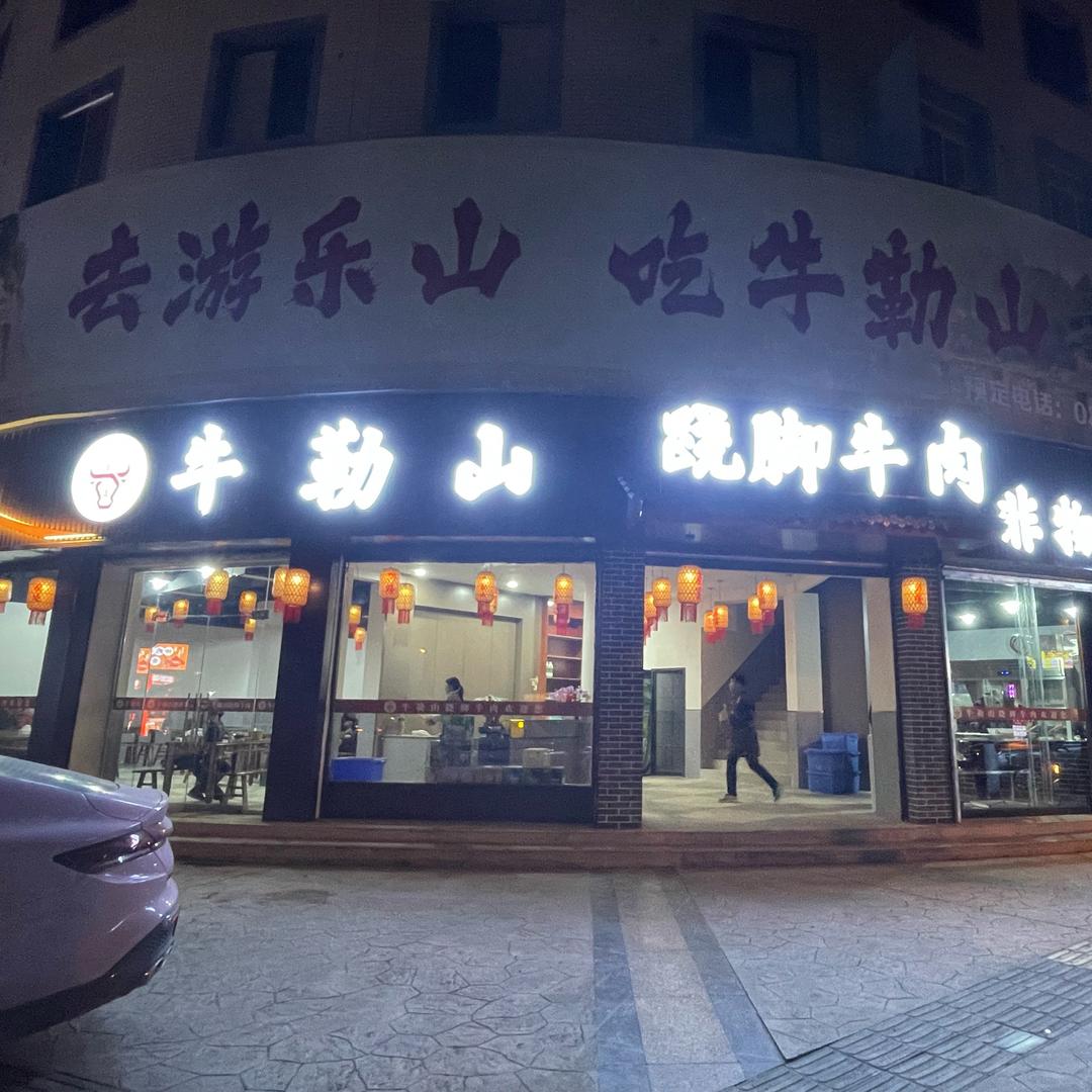 牛勒山跷脚牛肉官方号