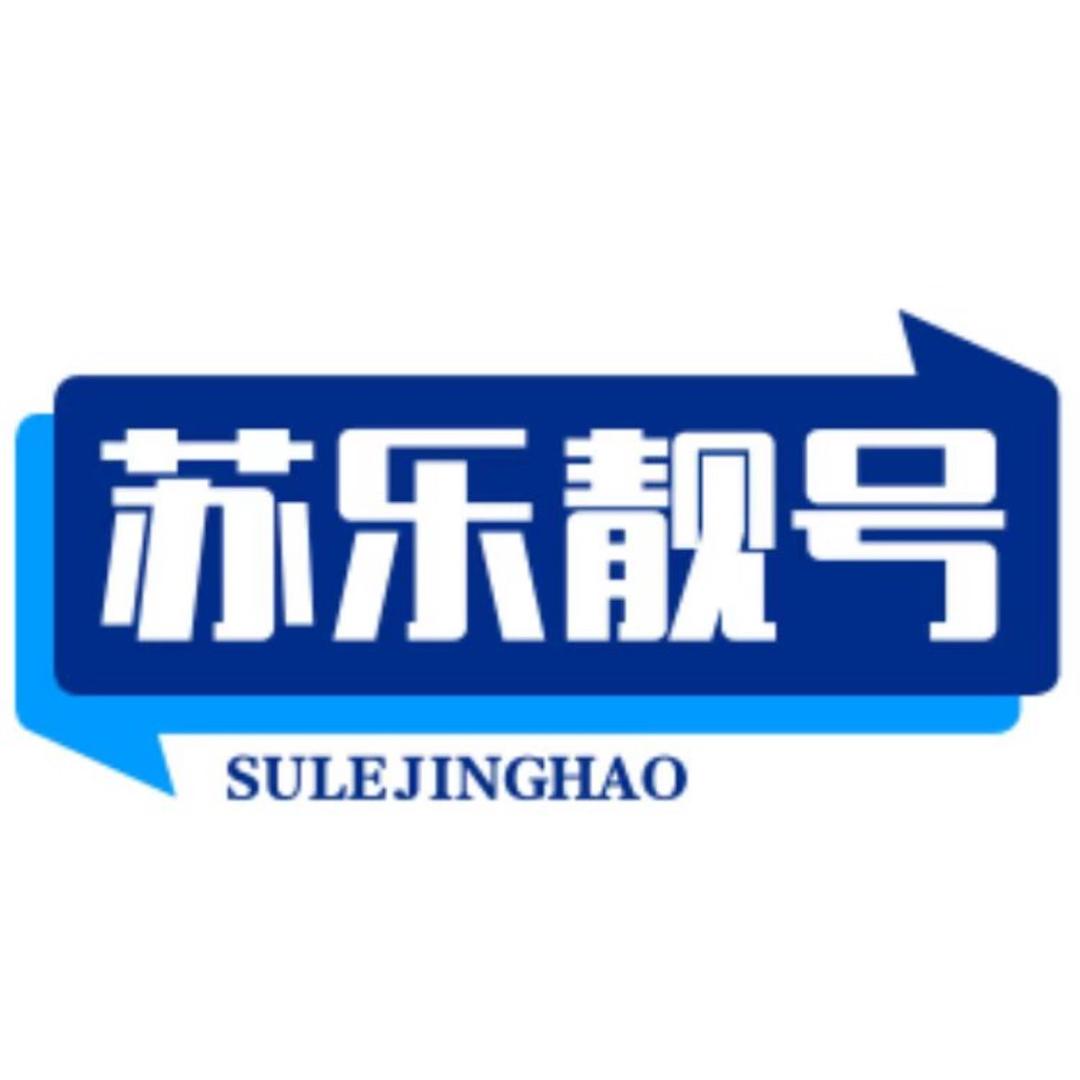 苏乐靓号
