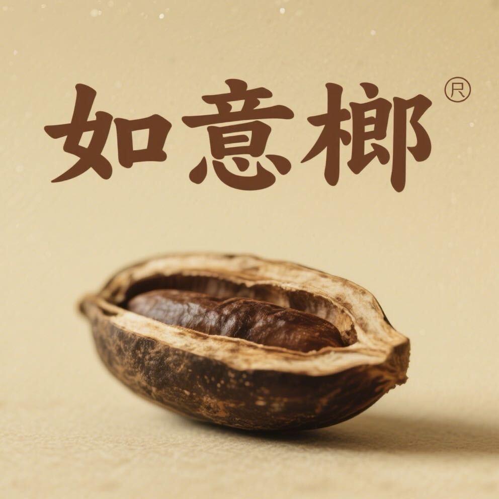 如意榔