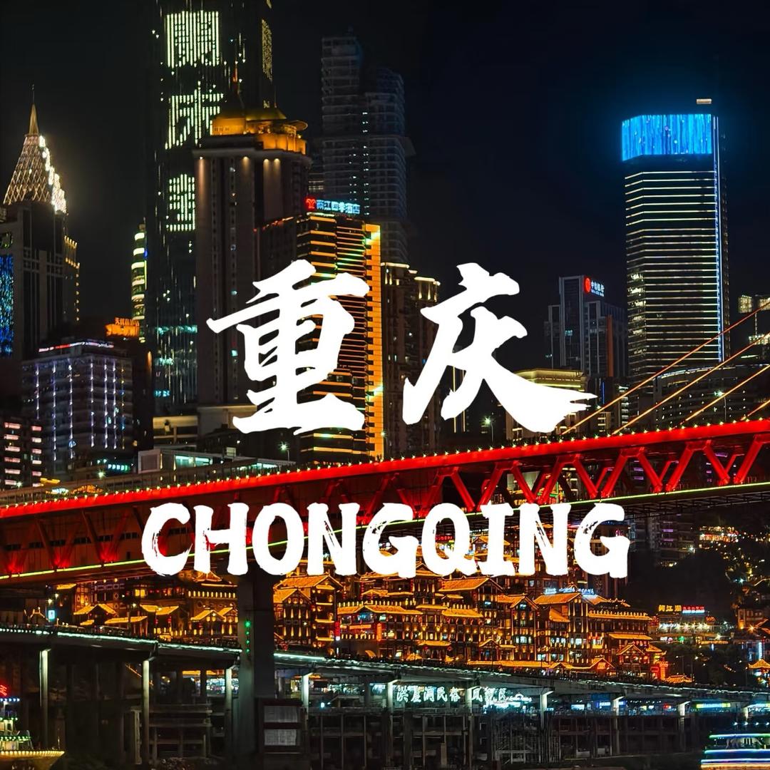 爱旅行的小宇（在重庆）