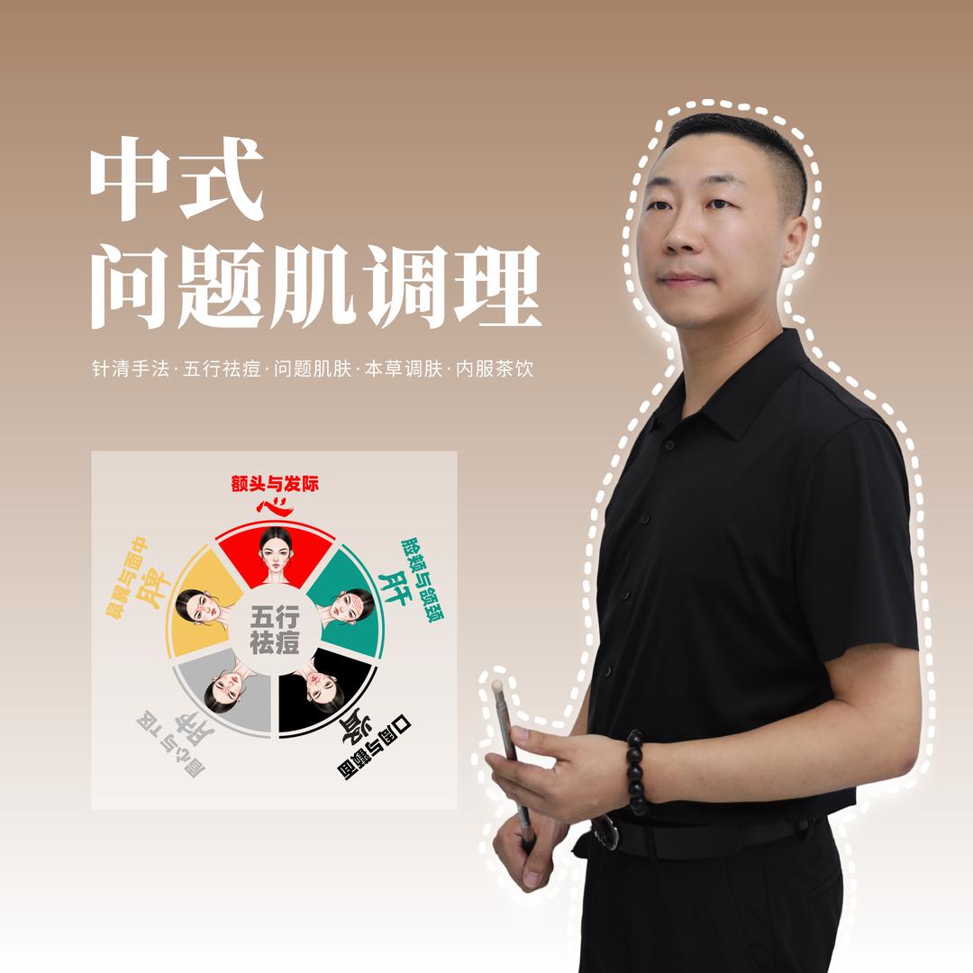 白纤纤（中式问题肌技术）