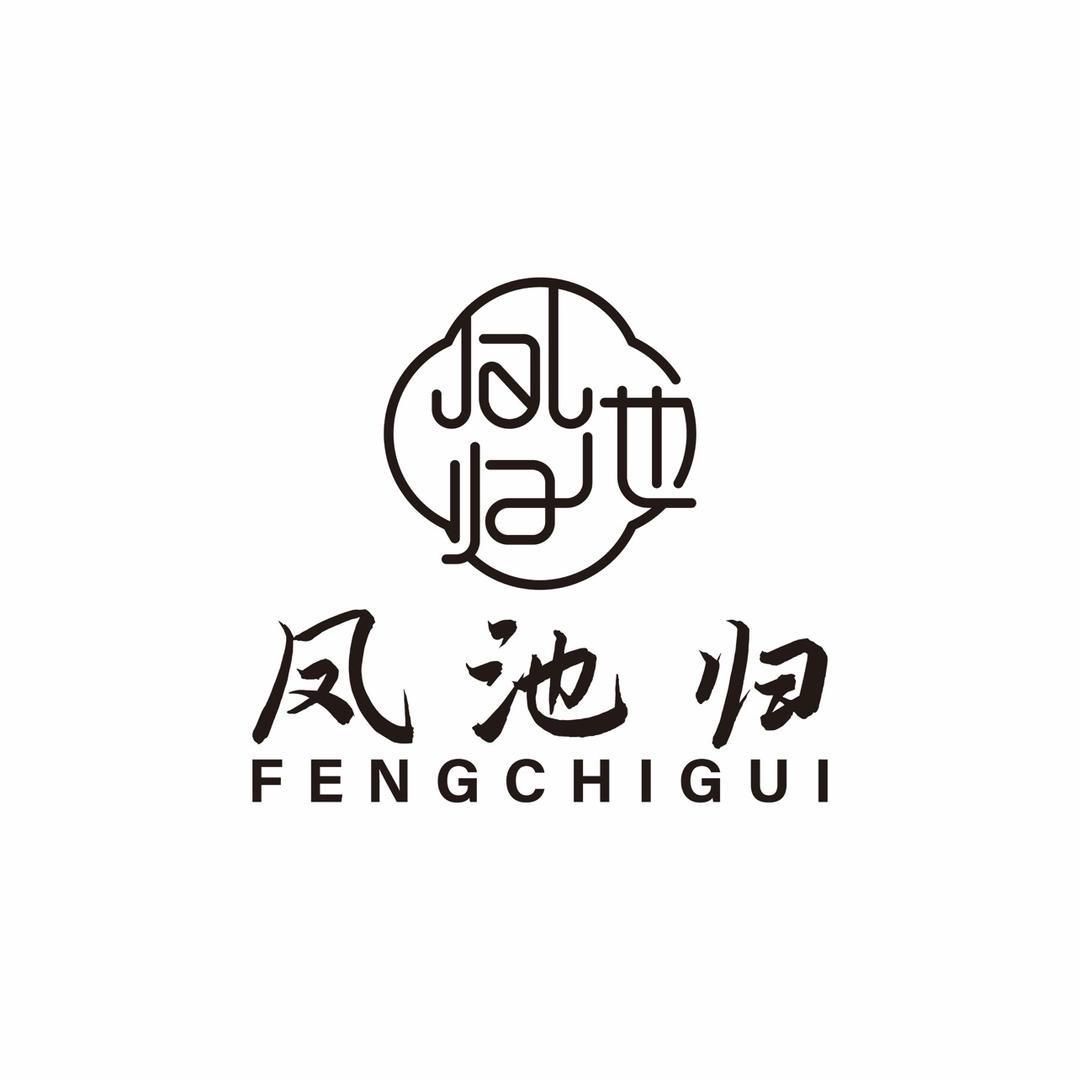 凤池归国风工作室