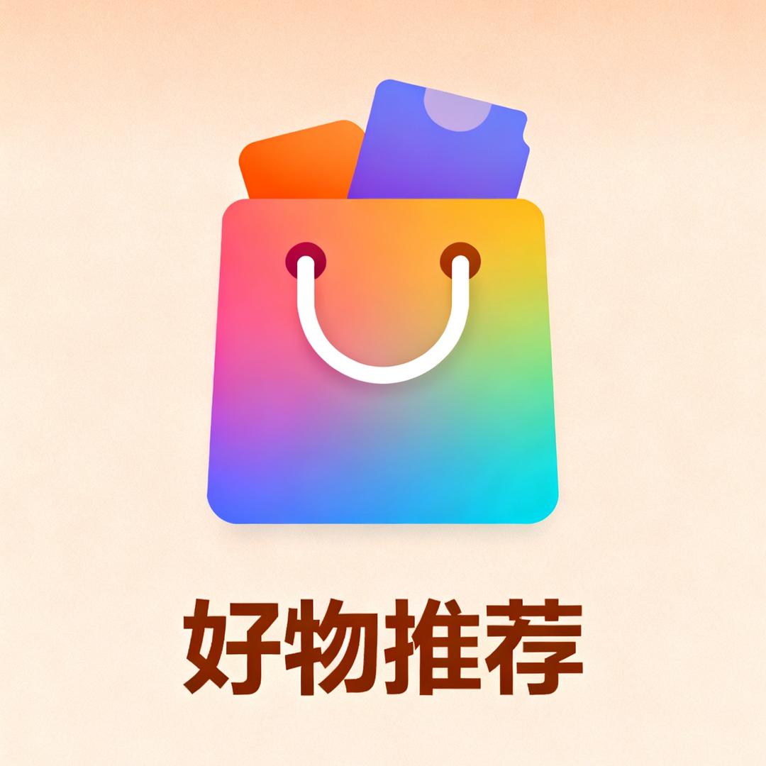 家居生活好物推荐