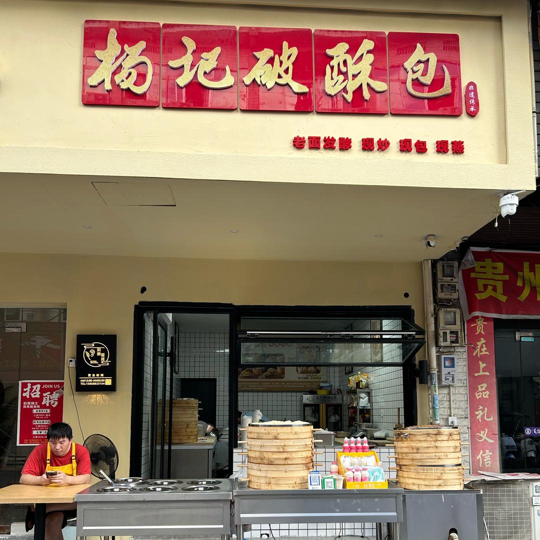 杨记破酥包（张堡工业街106号）