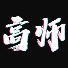 高师汽车服务丨特约施工中心（新玛特店）