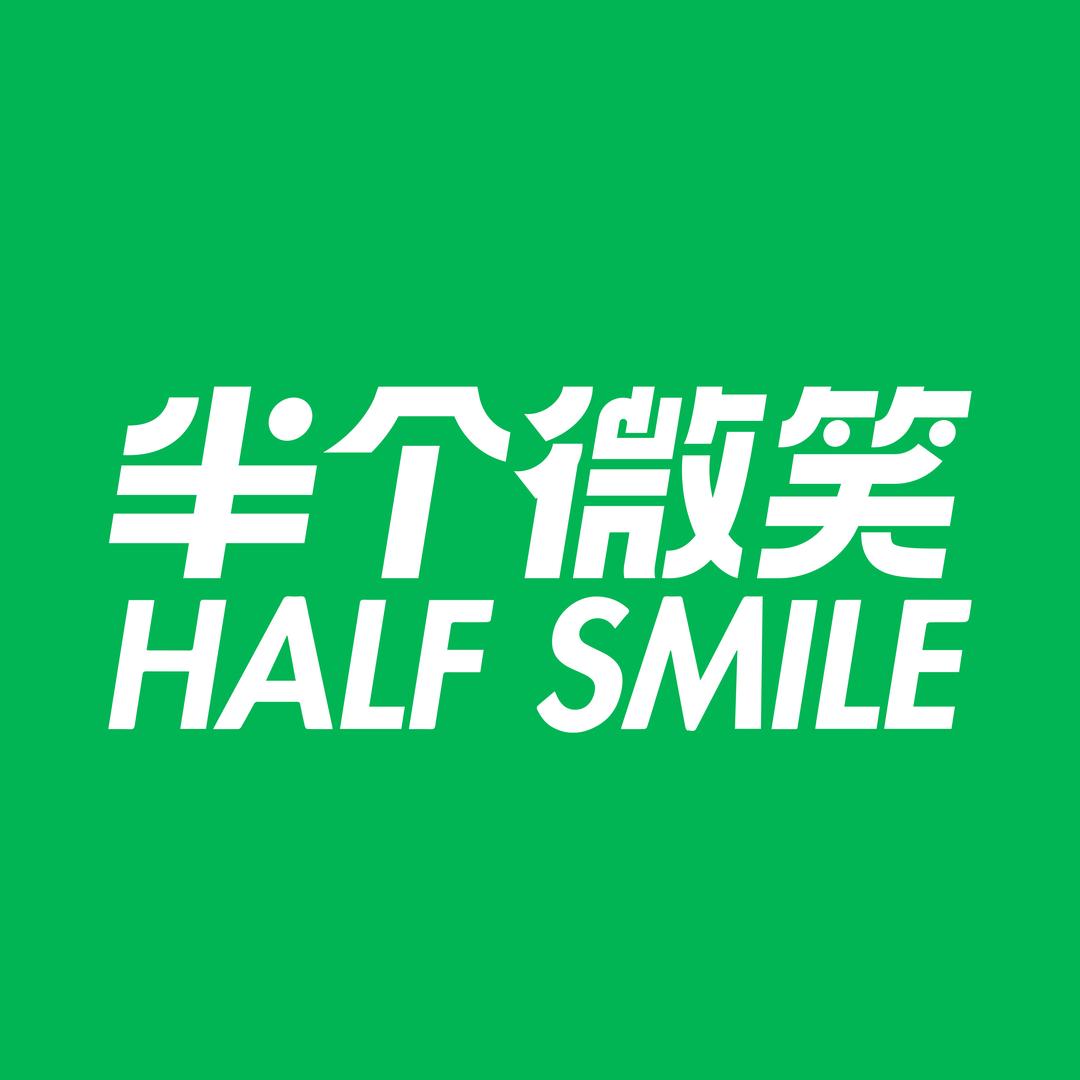 半个微笑
