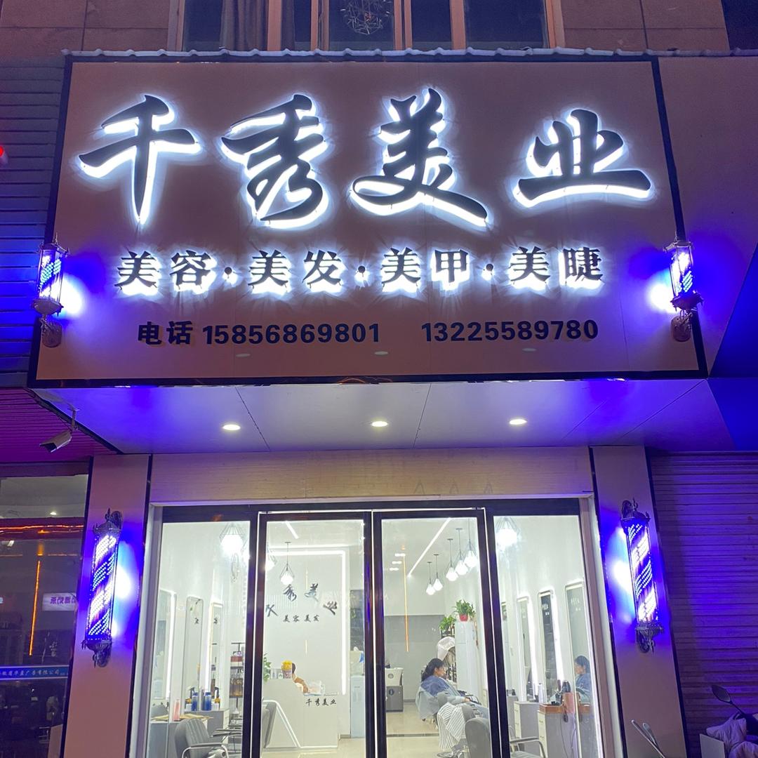 阜南县千秀美发店
