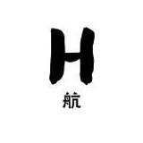 小航哥女装0