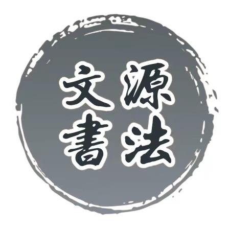 上栗文源书画工作室