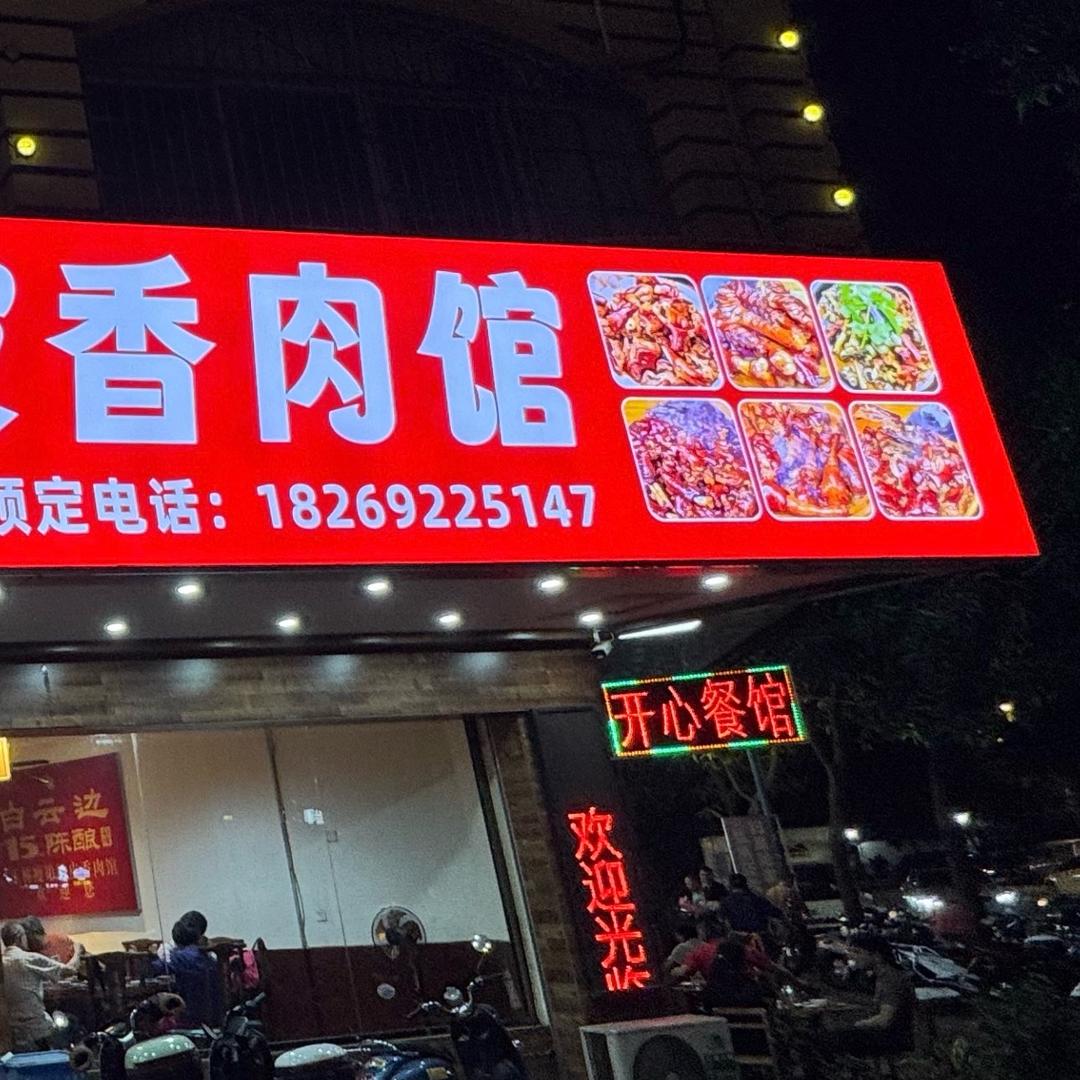 玉林瘦弟玉州美食馆