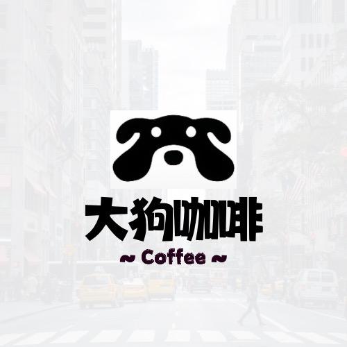 大狗咖啡