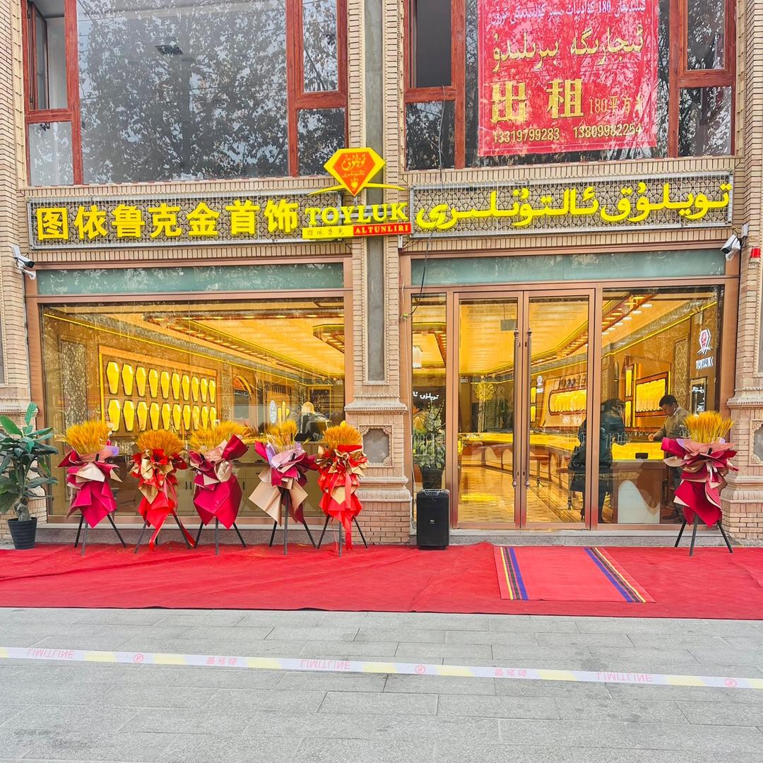 和田市图依鲁克金首饰