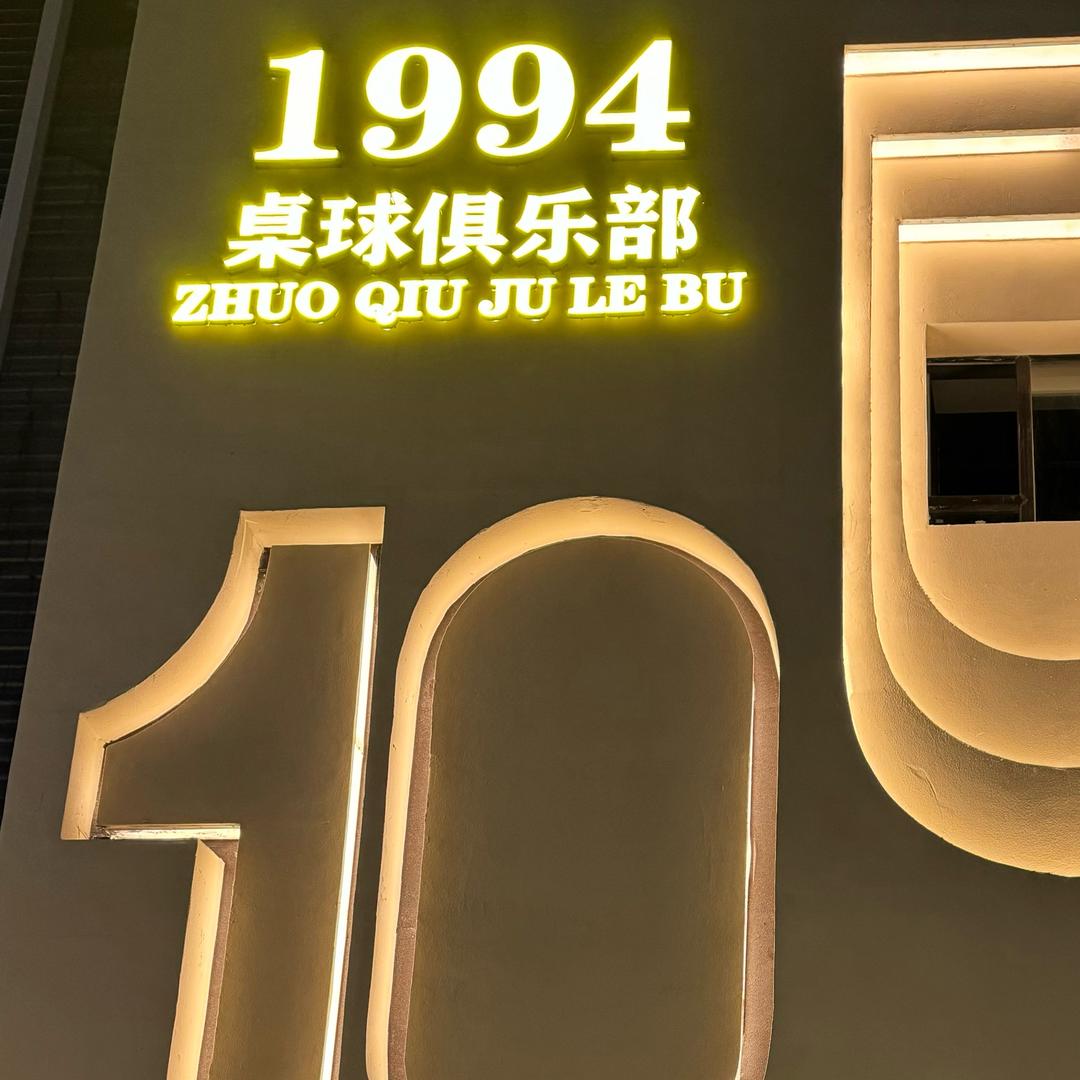1994桌球俱乐部
