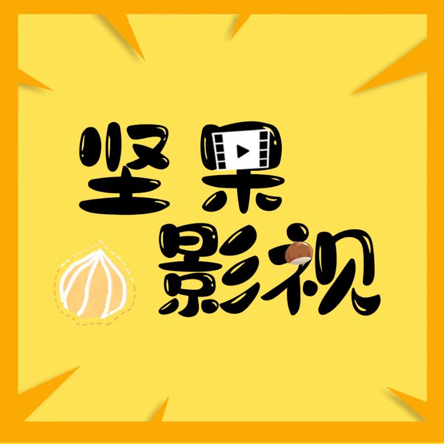 坚果影视