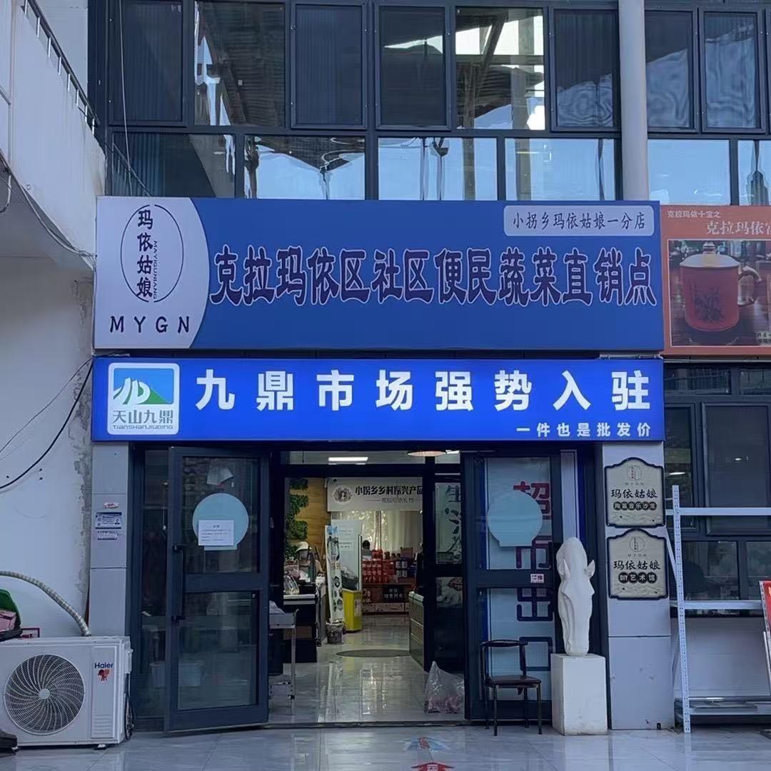 玛依姑娘南林店（总店）
