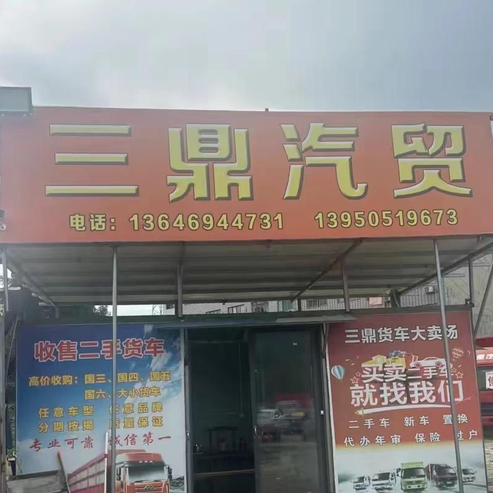 三鼎二手蓝牌货车买卖