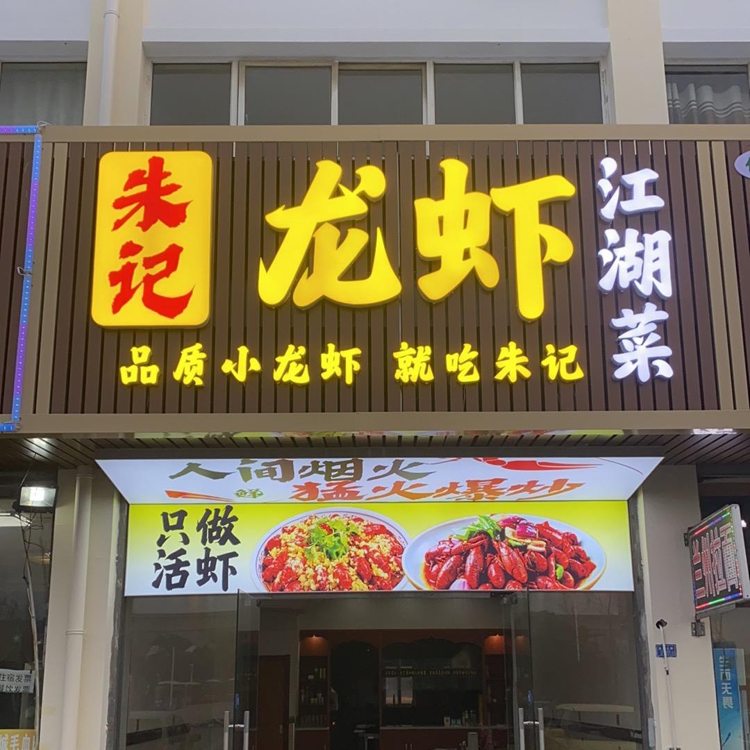 朱记龙虾