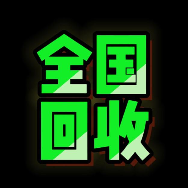 全国回收电子产品（五哥）