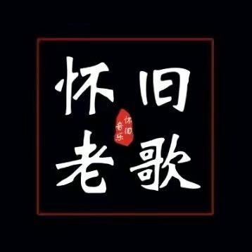 经典金曲录（老歌尤盘）