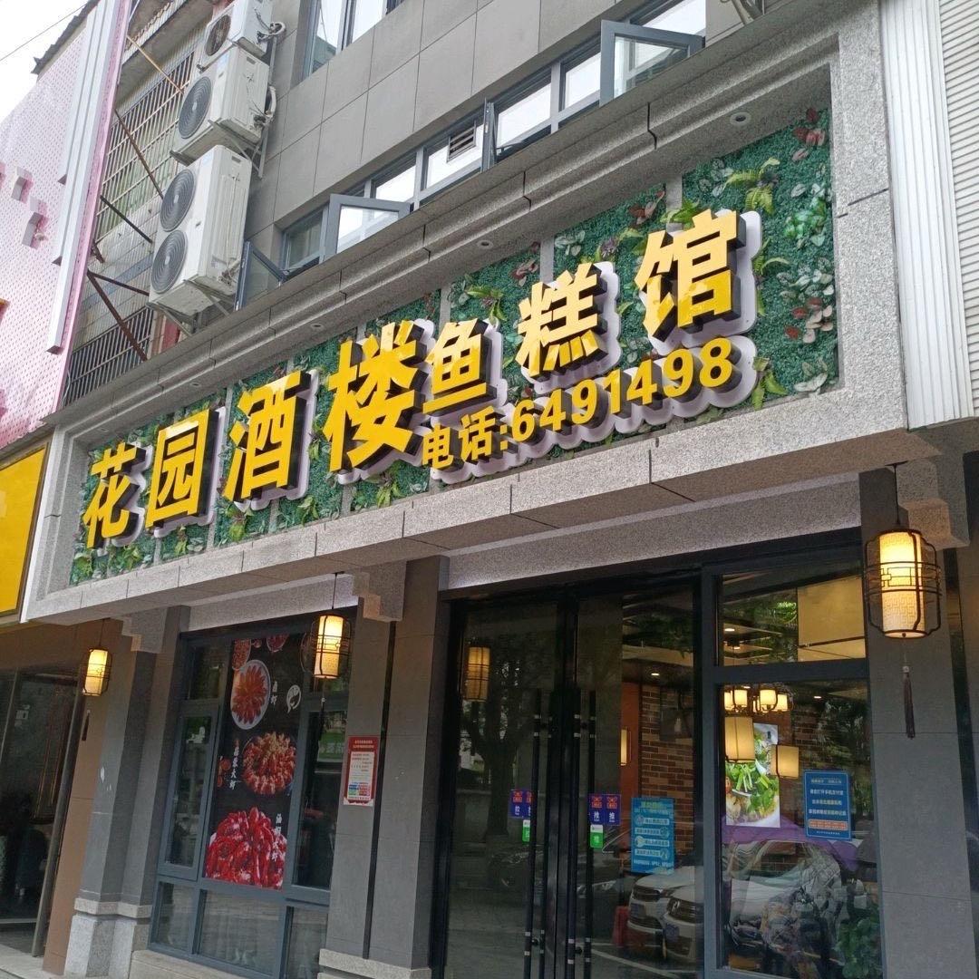 花园酒楼鱼糕馆