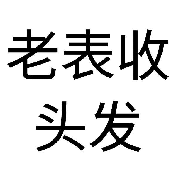 老表收头发