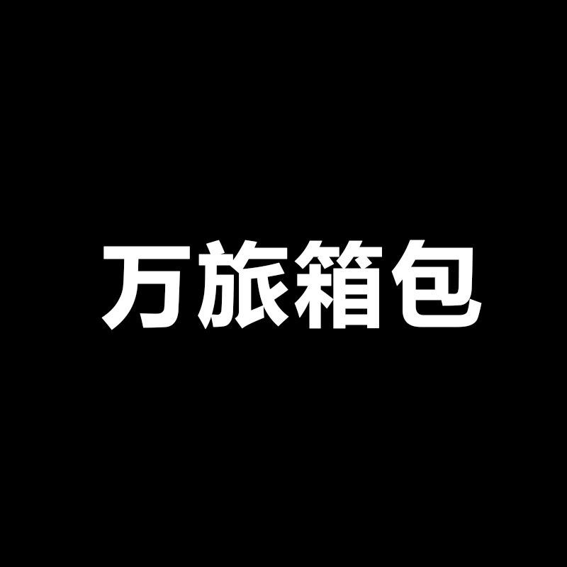 万旅行李箱