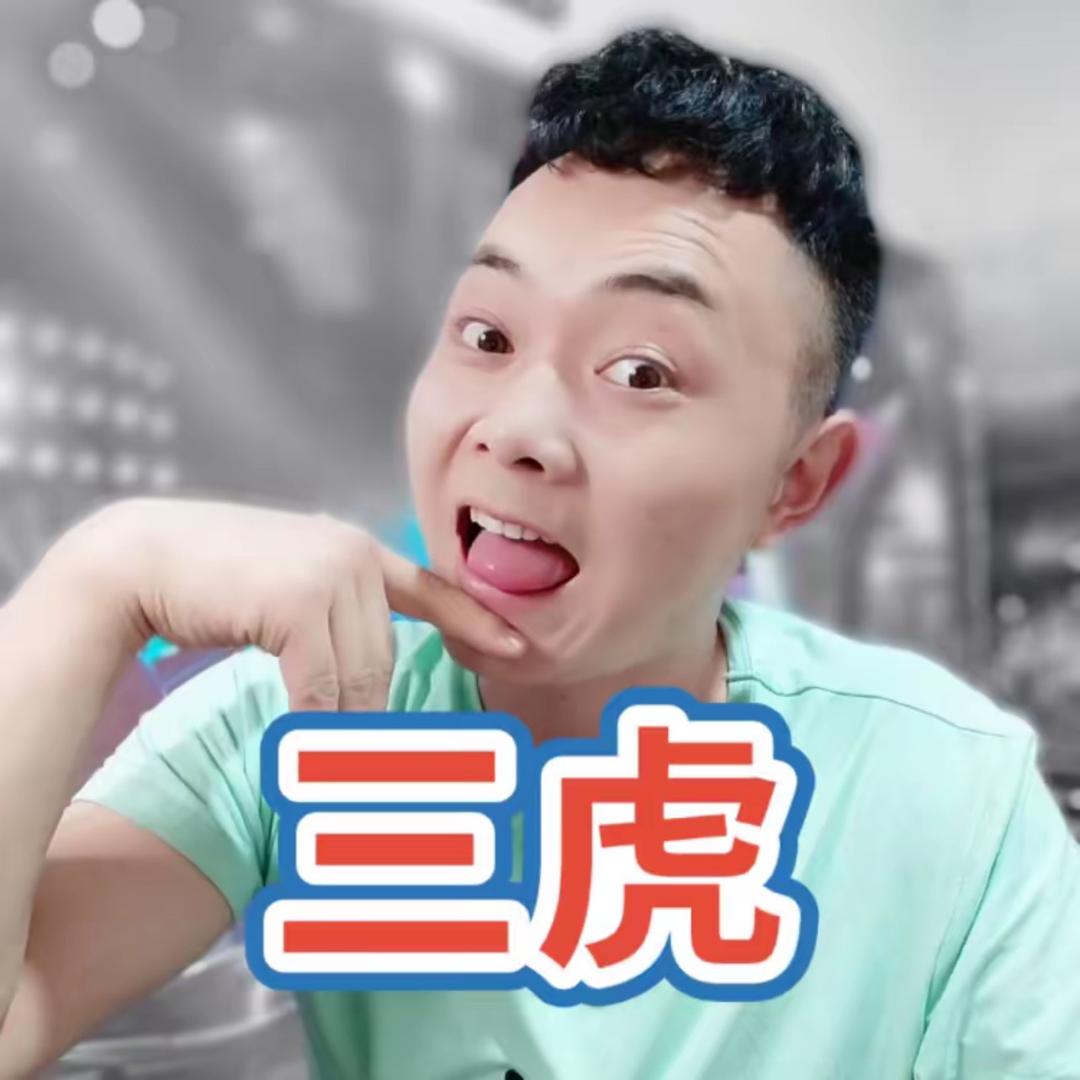 三虎（每晚八点直播）@抖音