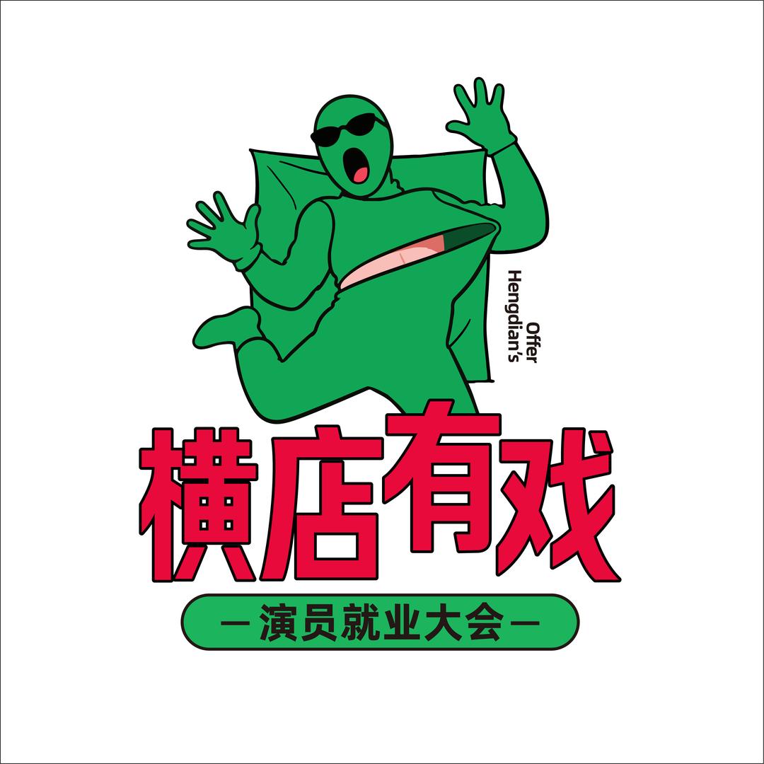 横店有戏