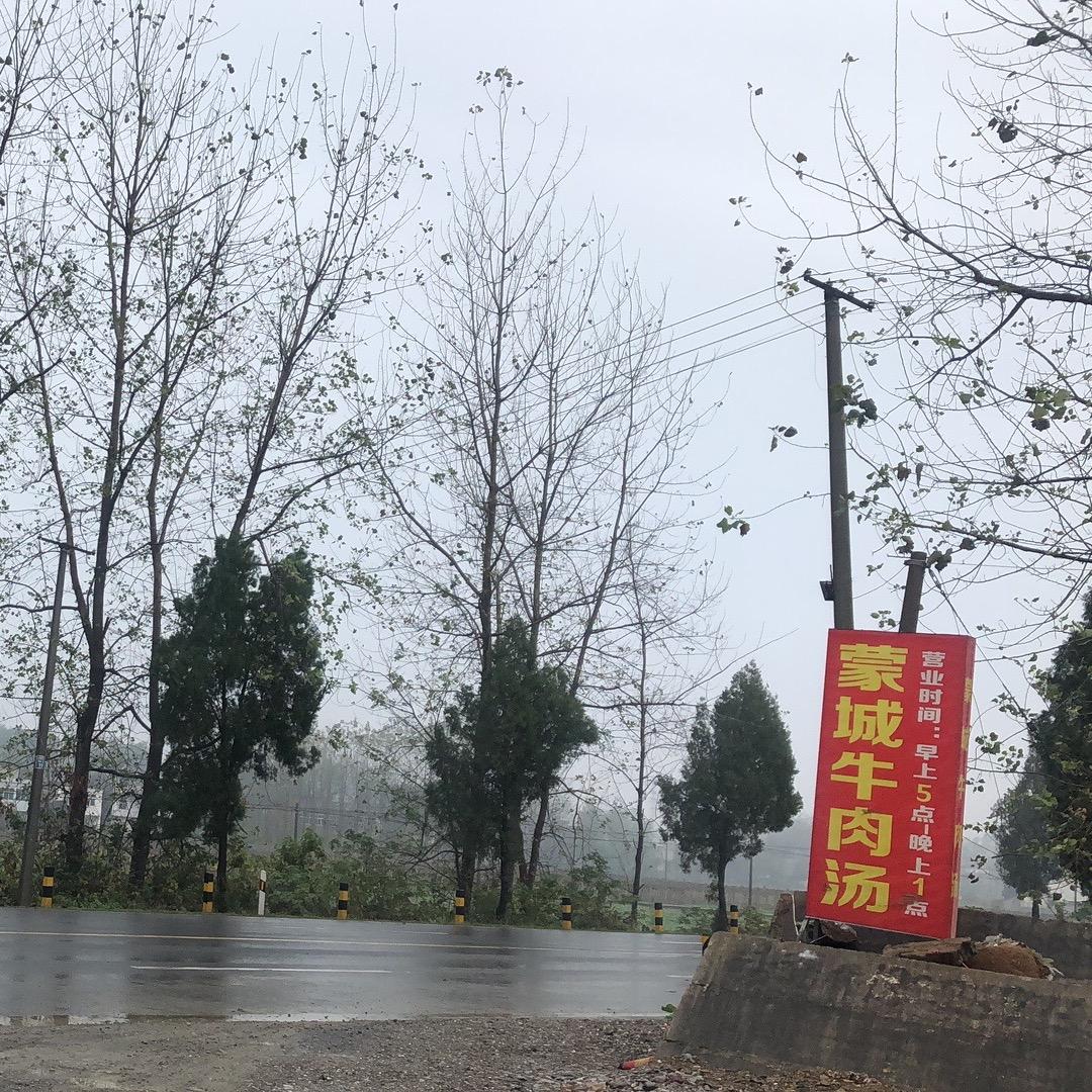 A蒙城🐂肉汤  大渡口裕丰村318国道