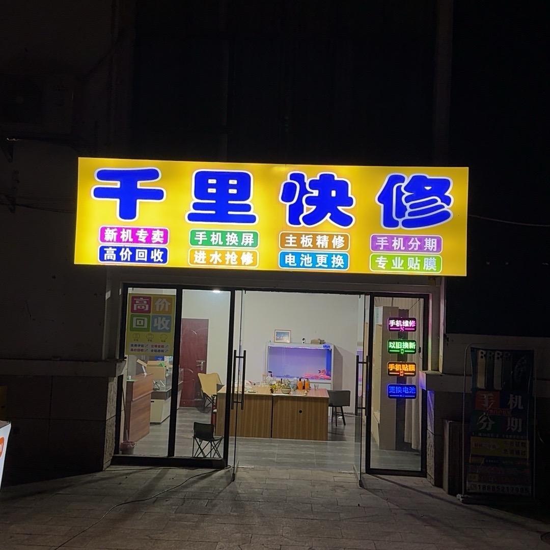 新蒲 千里快修  手机维修