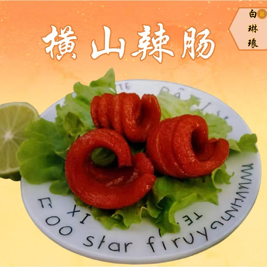 横山辣肠手工麻辣条