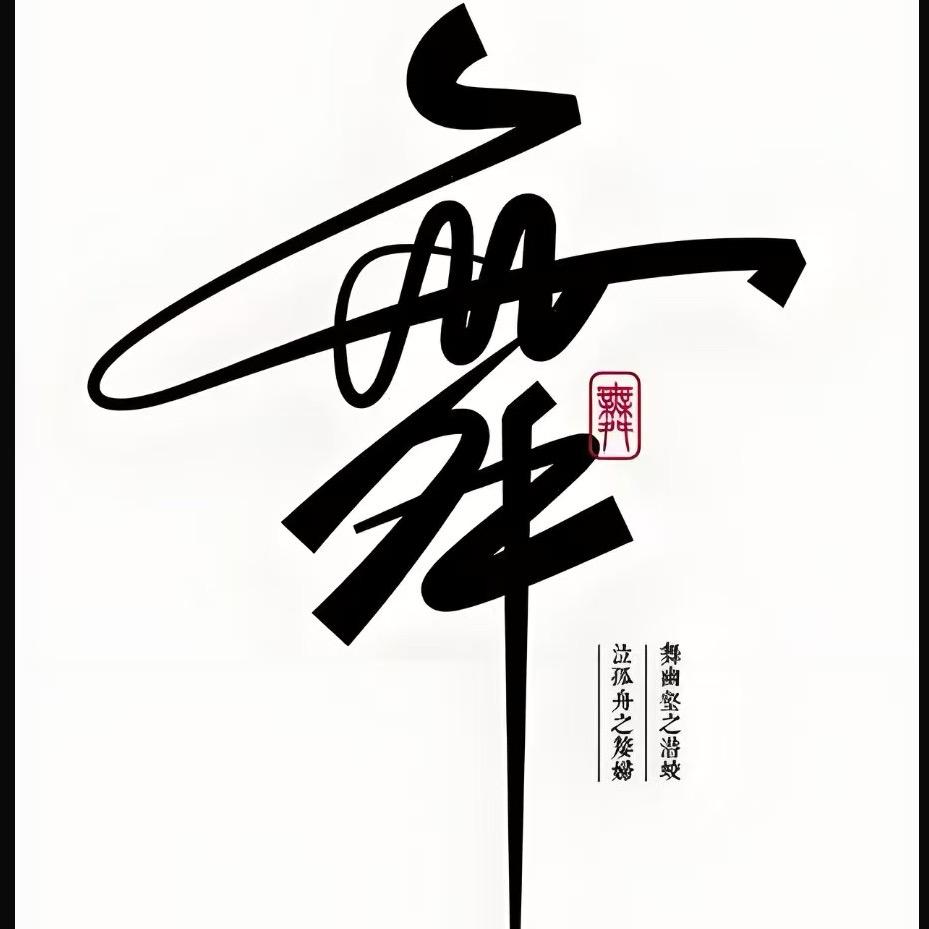 柒十（交谊舞）