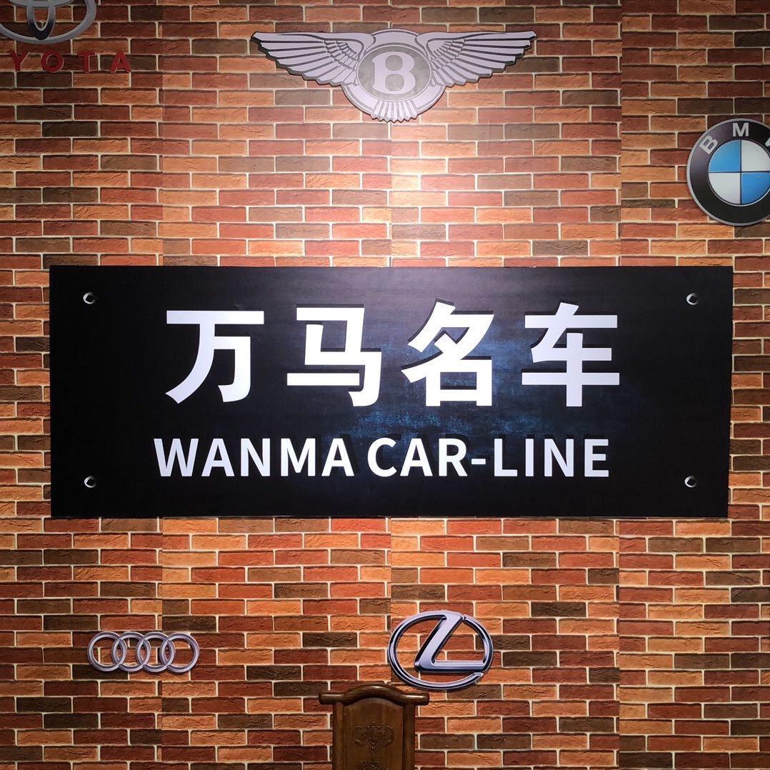 广州万马名车