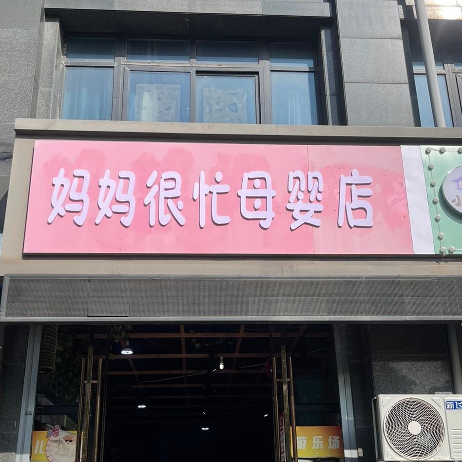 妈妈很忙母婴店