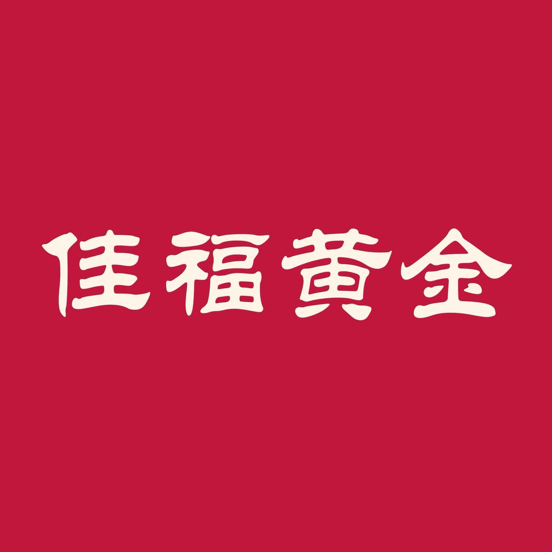 水贝佳福黄金